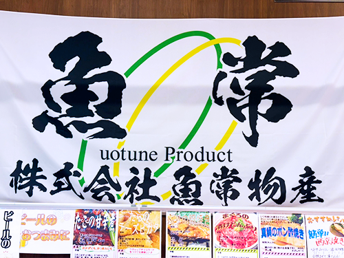 魚常物産の横断幕