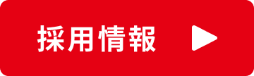 採用情報ボタン