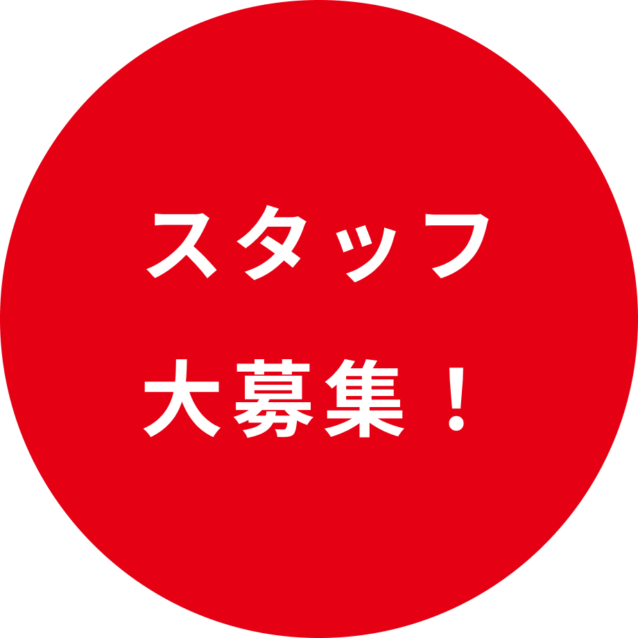 スタッフ大募集！