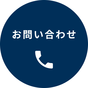 お問い合わせボタン