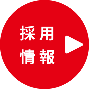 採用情報ボタン